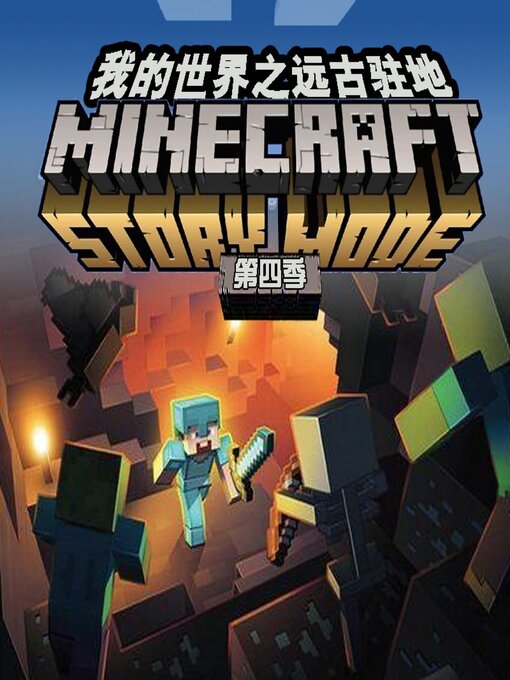 Cover image for 我的世界